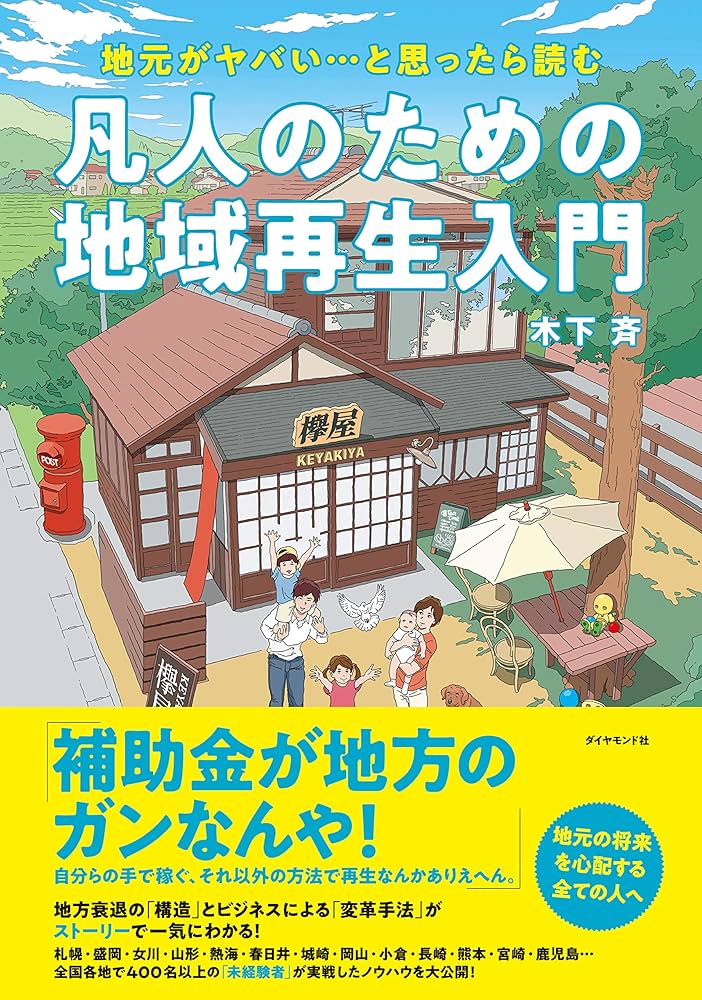 Amazon.co.jp: 地元がヤバい…と思ったら読む 凡人のための地域